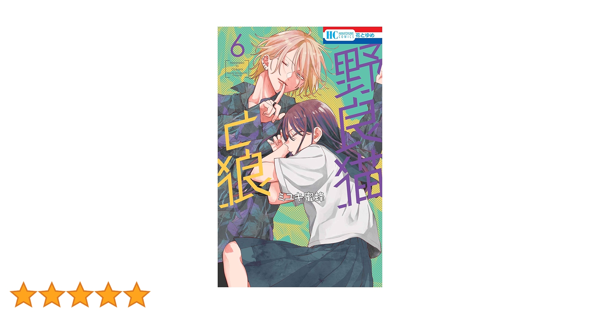 Amazon.co.jp: 野良猫と狼 6 (花とゆめコミックス) : ミユキ